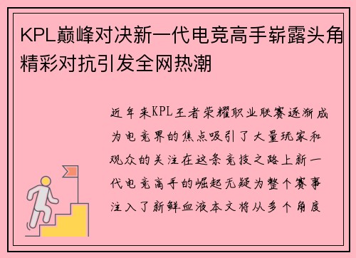 KPL巅峰对决新一代电竞高手崭露头角精彩对抗引发全网热潮