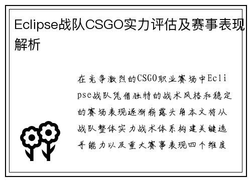 Eclipse战队CSGO实力评估及赛事表现解析
