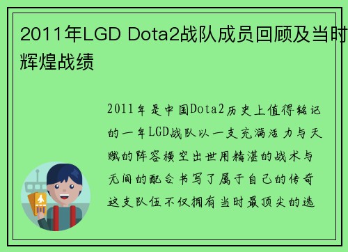 2011年LGD Dota2战队成员回顾及当时辉煌战绩