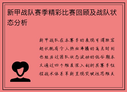 新甲战队赛季精彩比赛回顾及战队状态分析