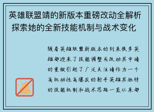 英雄联盟靖的新版本重磅改动全解析 探索她的全新技能机制与战术变化