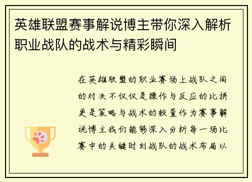 英雄联盟赛事解说博主带你深入解析职业战队的战术与精彩瞬间