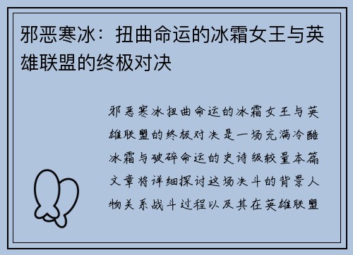 邪恶寒冰：扭曲命运的冰霜女王与英雄联盟的终极对决