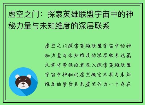 虚空之门：探索英雄联盟宇宙中的神秘力量与未知维度的深层联系