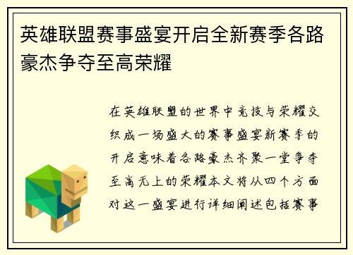 英雄联盟赛事盛宴开启全新赛季各路豪杰争夺至高荣耀