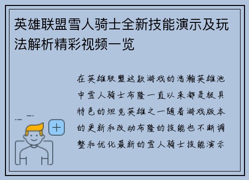 英雄联盟雪人骑士全新技能演示及玩法解析精彩视频一览
