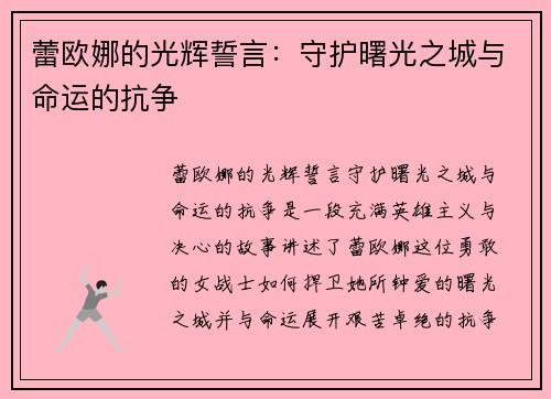 蕾欧娜的光辉誓言：守护曙光之城与命运的抗争