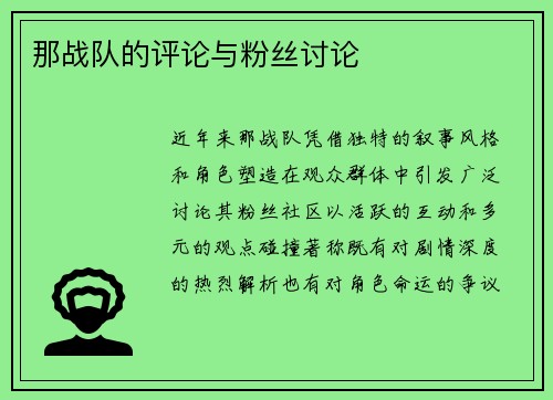 那战队的评论与粉丝讨论
