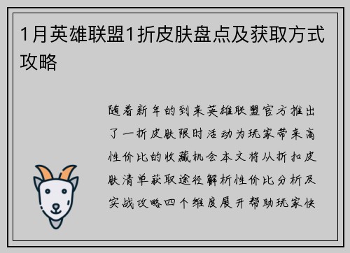 1月英雄联盟1折皮肤盘点及获取方式攻略