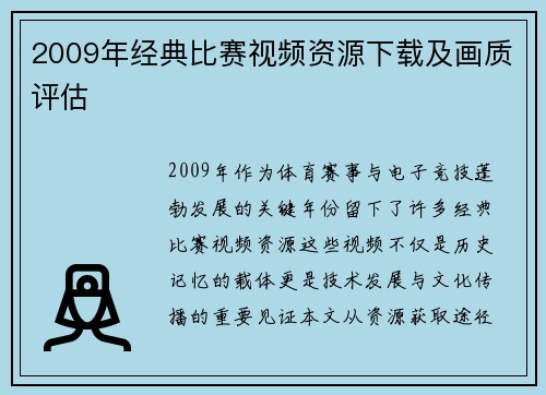 2009年经典比赛视频资源下载及画质评估