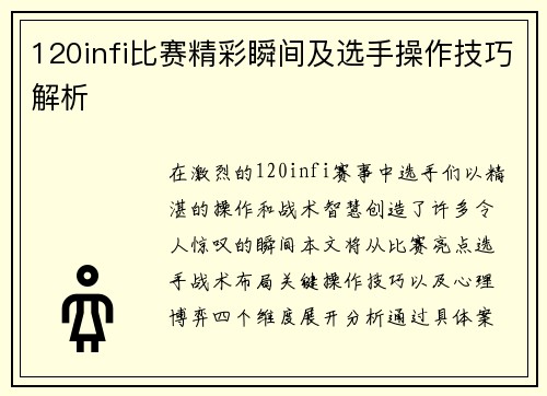 120infi比赛精彩瞬间及选手操作技巧解析