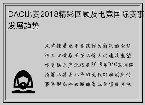 DAC比赛2018精彩回顾及电竞国际赛事发展趋势