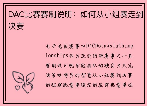 DAC比赛赛制说明：如何从小组赛走到决赛