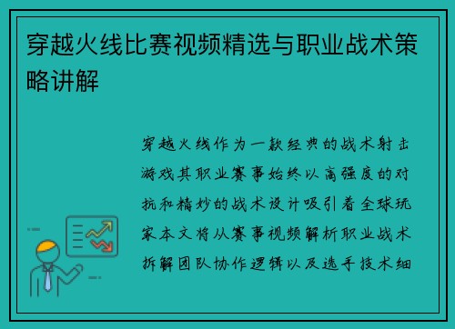 穿越火线比赛视频精选与职业战术策略讲解