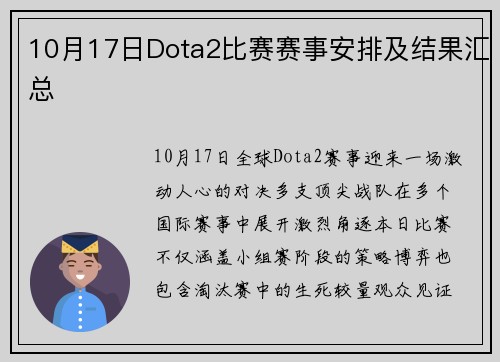 10月17日Dota2比赛赛事安排及结果汇总