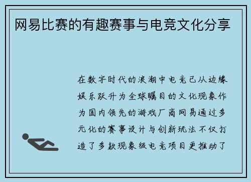 网易比赛的有趣赛事与电竞文化分享