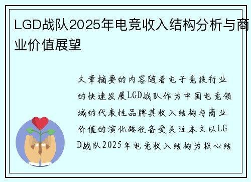 LGD战队2025年电竞收入结构分析与商业价值展望