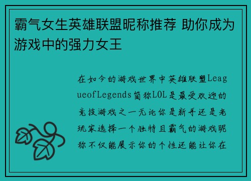 霸气女生英雄联盟昵称推荐 助你成为游戏中的强力女王