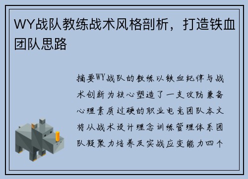 WY战队教练战术风格剖析，打造铁血团队思路