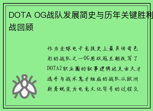 DOTA OG战队发展简史与历年关键胜利战回顾