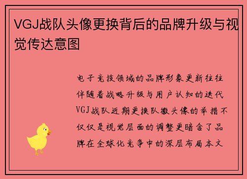 VGJ战队头像更换背后的品牌升级与视觉传达意图