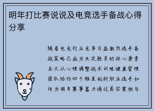 明年打比赛说说及电竞选手备战心得分享