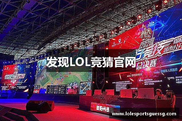 发现LOL竞猜官网
